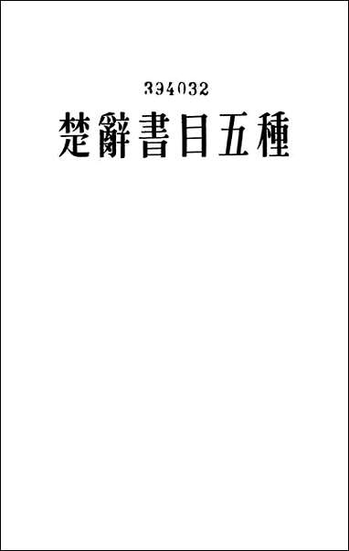 [下载][楚辞书目五种]中华书局.pdf