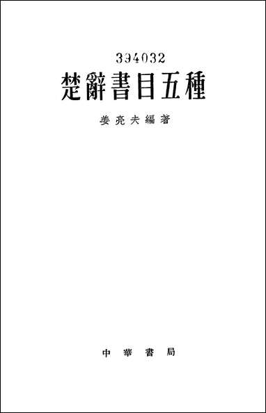 [下载][楚辞书目五种]中华书局.pdf