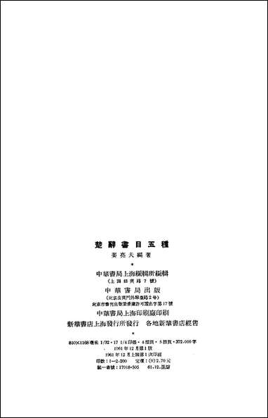 [下载][楚辞书目五种]中华书局.pdf