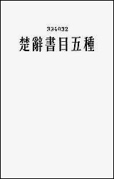 [下载][楚辞书目五种]中华书局.pdf