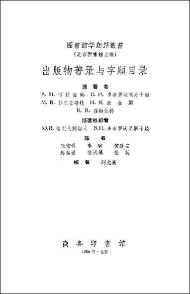 [下载][出版物著录与字顺目录]商务印书馆.pdf