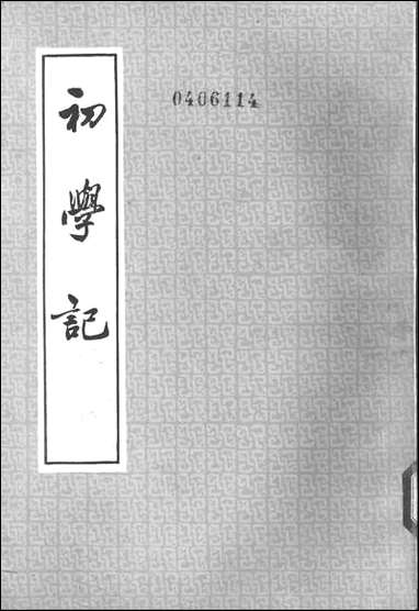 [下载][初学记]第三册_中华书局.pdf