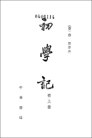 [下载][初学记]第三册_中华书局.pdf