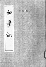 [下载][初学记]第三册_中华书局.pdf