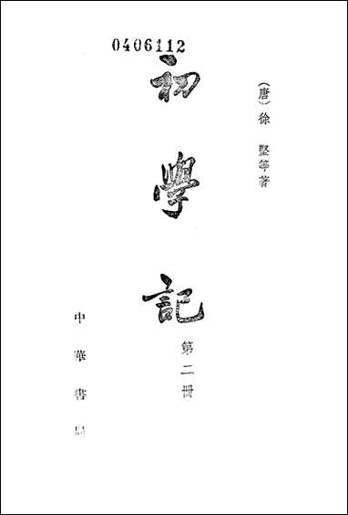 [下载][初学记]第二册_中华书局.pdf