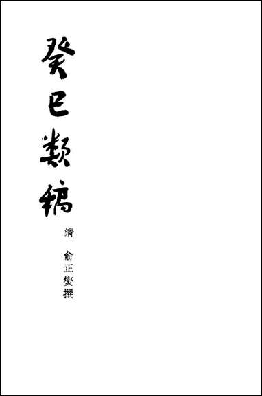 [下载][癸巳类稿]商务印书馆.pdf