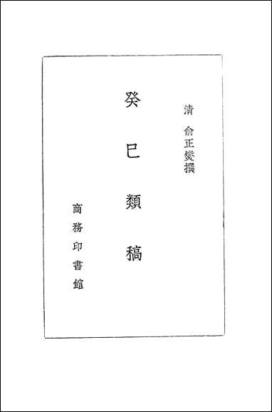 [下载][癸巳类稿]商务印书馆.pdf