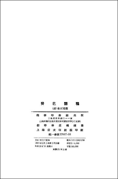 [下载][癸巳类稿]商务印书馆.pdf