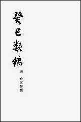 [下载][癸巳类稿]商务印书馆.pdf