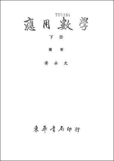 [下载][应用数学]下册_台湾东华书局.pdf