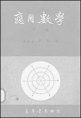 [下载][应用数学]下册_台湾东华书局.pdf