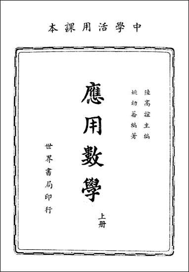 [下载][应用数学]上册_世界书局.pdf