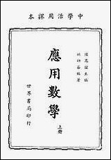 [下载][应用数学]上册_世界书局.pdf