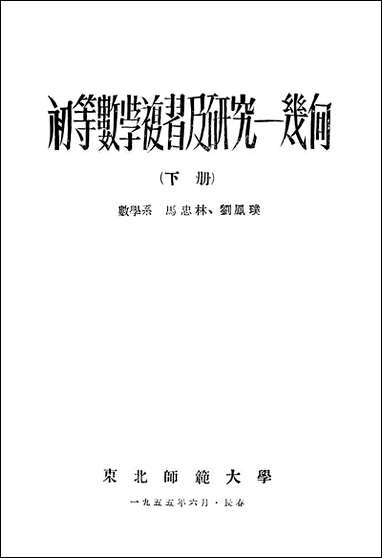 [下载][初等数学复习及研究-几何]下册东北师范大学教务处教材科长春.pdf