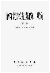 [下载][初等数学复习及研究-几何]下册东北师范大学教务处教材科长春.pdf