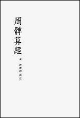 [下载][周髀算经]商务印书馆.pdf