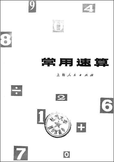 [下载][常用速算]上海人民出版社.pdf