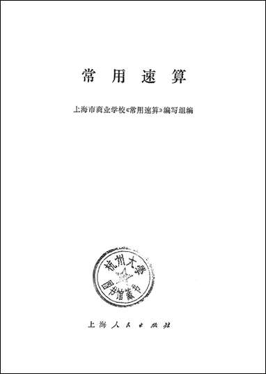 [下载][常用速算]上海人民出版社.pdf