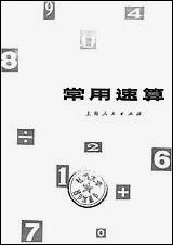 [下载][常用速算]上海人民出版社.pdf