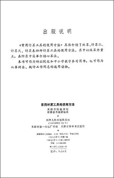 [下载][常用计算工具的使用方法]天津人民出版社.pdf