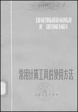 [下载][常用计算工具的使用方法]天津人民出版社.pdf