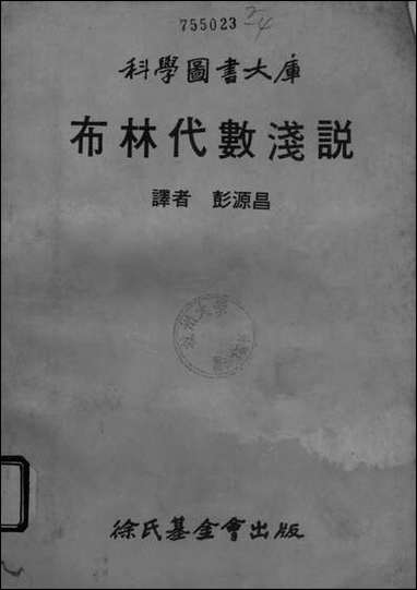 [下载][布尔代数淿说]徐氏基金会.pdf