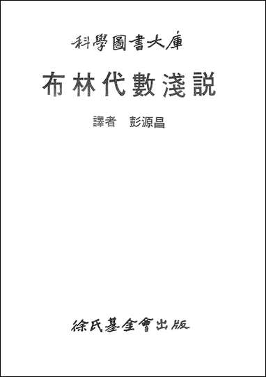 [下载][布尔代数淿说]徐氏基金会.pdf