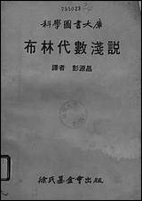 [下载][布尔代数淿说]徐氏基金会.pdf