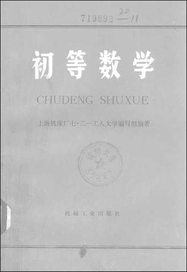 [下载][初等数学]机械工业出版社.pdf