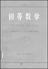 [下载][初等数学]机械工业出版社.pdf