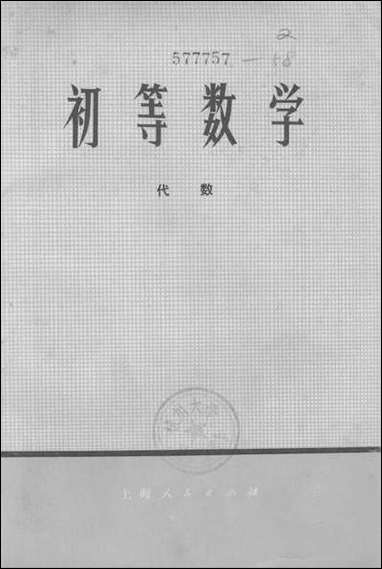 [下载][初等数学代数]上海人民出版社.pdf