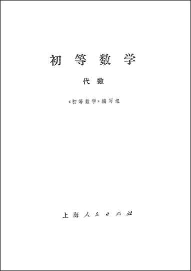 [下载][初等数学代数]上海人民出版社.pdf