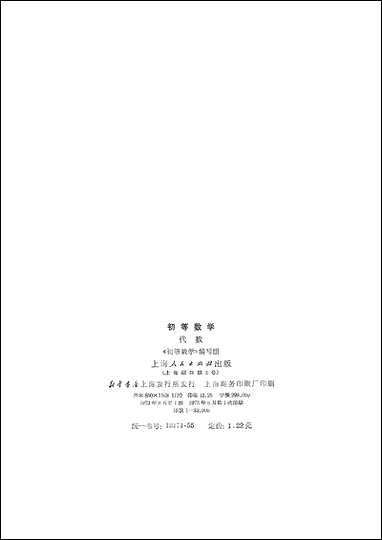 [下载][初等数学代数]上海人民出版社.pdf