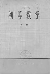 [下载][初等数学代数]上海人民出版社.pdf