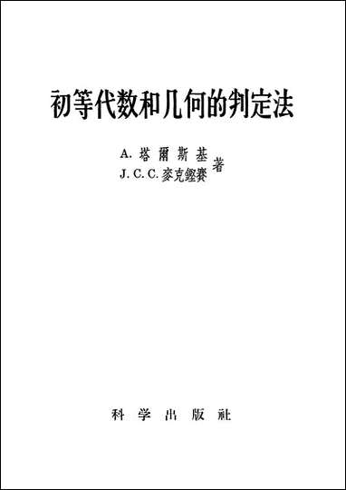 [下载][初等代数和几何的判定法]科学出版社.pdf