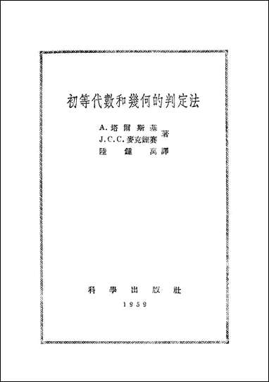 [下载][初等代数和几何的判定法]科学出版社.pdf