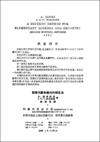 [下载][初等代数和几何的判定法]科学出版社.pdf