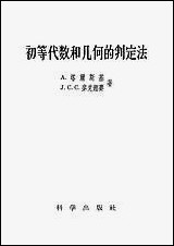 [下载][初等代数和几何的判定法]科学出版社.pdf