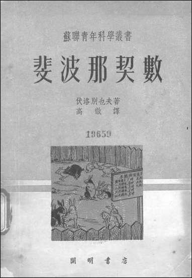 [下载][斐波那契数]开明书店.pdf