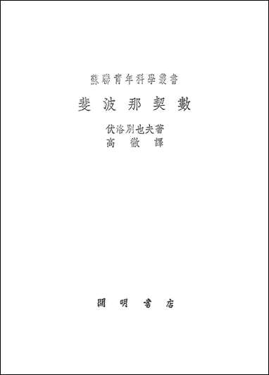 [下载][斐波那契数]开明书店.pdf