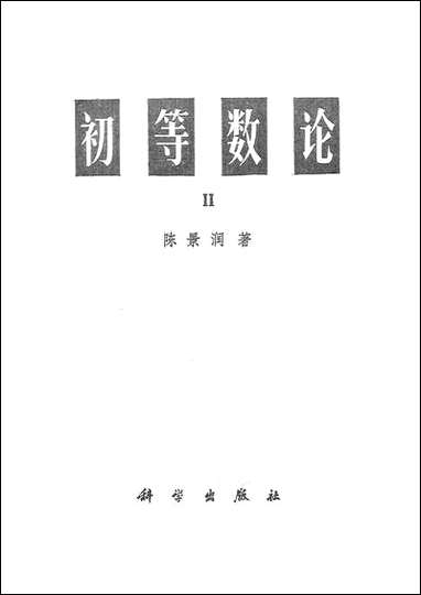 [下载][初等数论Ⅱ]科学出版社.pdf