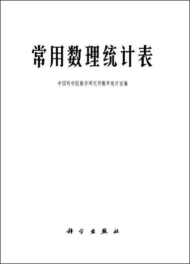 [下载][常用数理统计表]科学出版社.pdf