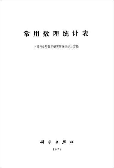 [下载][常用数理统计表]科学出版社.pdf