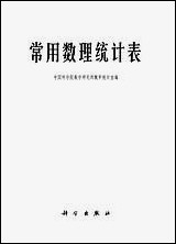 [下载][常用数理统计表]科学出版社.pdf