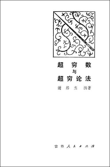 [下载][超穷数与超穷论法]吉林人民出版社.pdf