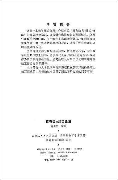 [下载][超穷数与超穷论法]吉林人民出版社.pdf