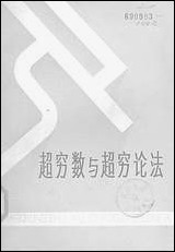 [下载][超穷数与超穷论法]吉林人民出版社.pdf