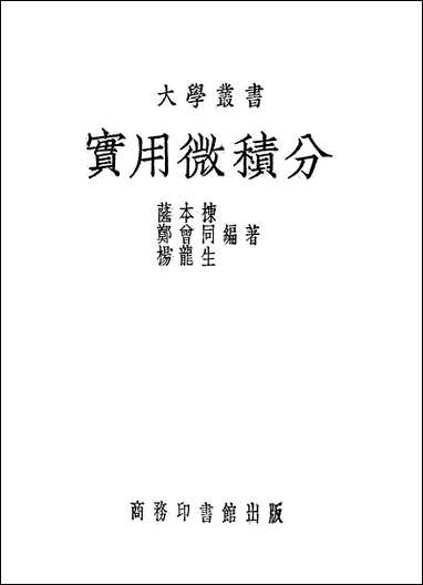 [下载][实用微积分]商务印书馆.pdf