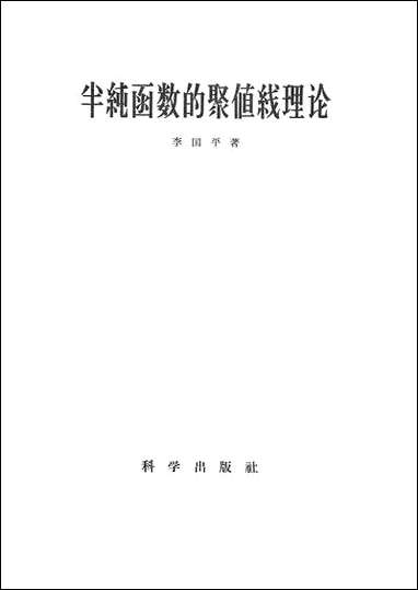 [下载][半纯函数的聚值线理论]科学出版社.pdf