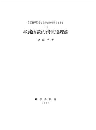 [下载][半纯函数的聚值线理论]科学出版社.pdf